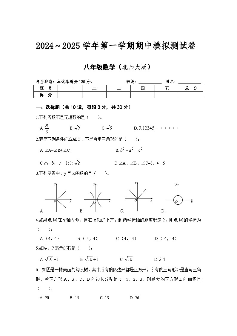 辽宁省沈阳市2024—2025学年北师大版数学八年级上册期中模拟测试卷01