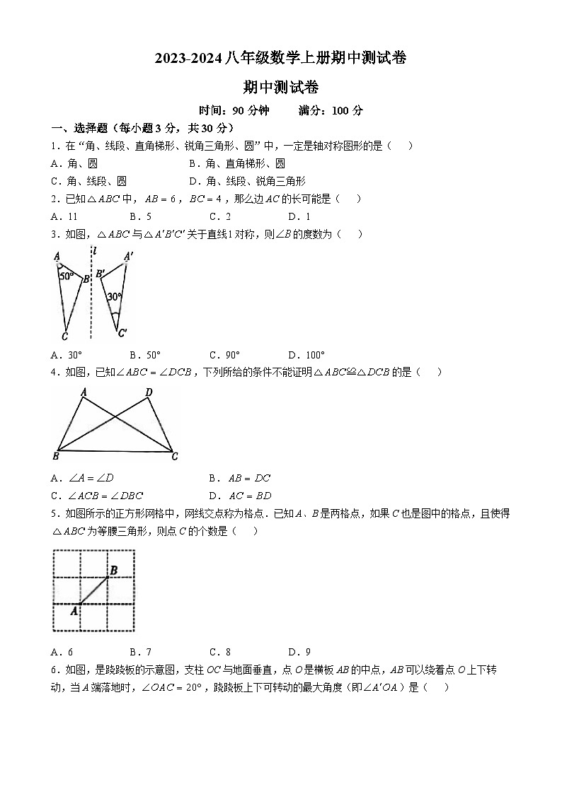 山东省聊城市阳谷县多校2023-—2024学年上学期八年级数学期中测试卷(无答案)01