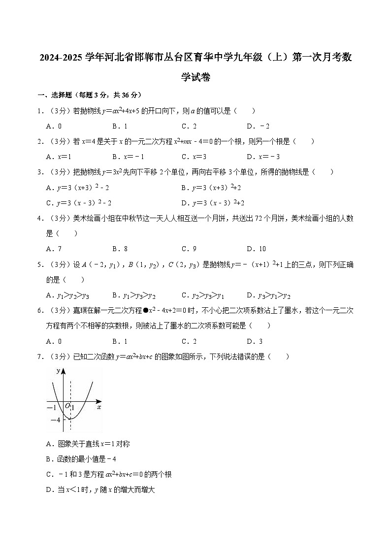 河北省邯郸市丛台区育华中学2024-2025学年九年级上学期第一次月考数学试卷01