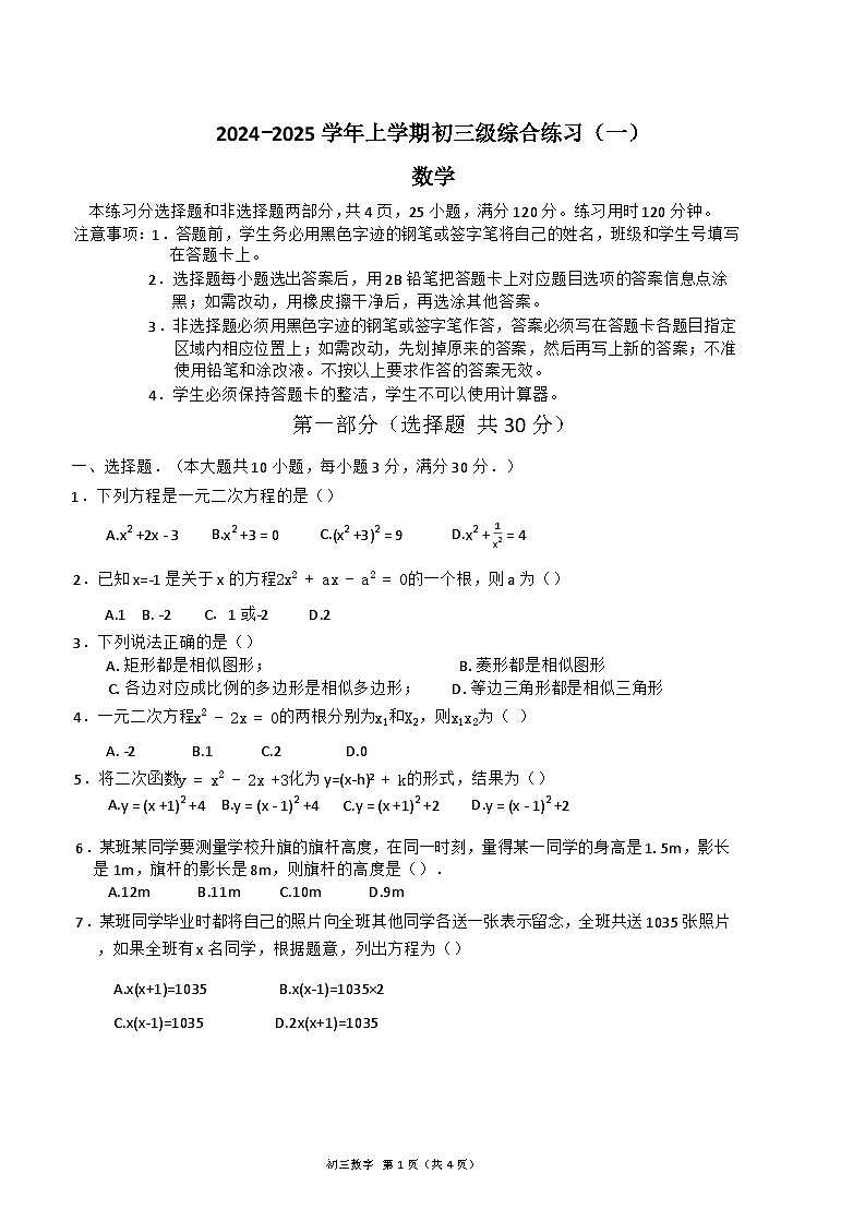 广东省广州市第六中学2024-2025学年九年级数学上册9月月考试卷第1页