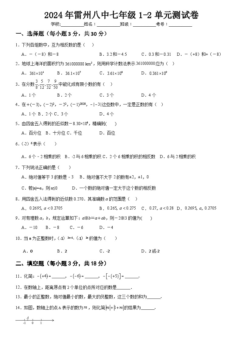 广东省湛江市 雷州市第八中学2024-2025学年七年级上学期10月月考数学试题第1页
