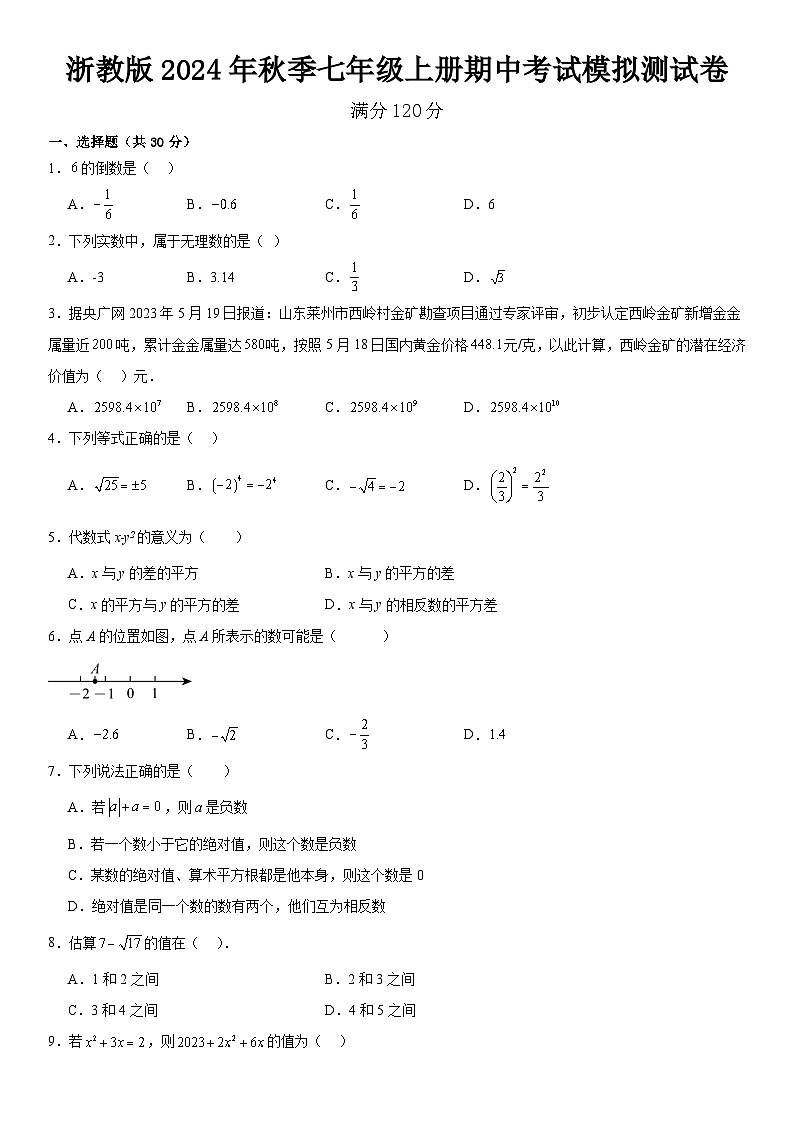 浙教版2024年秋季数学七年级上册期中考试模拟测试卷  含解析第1页