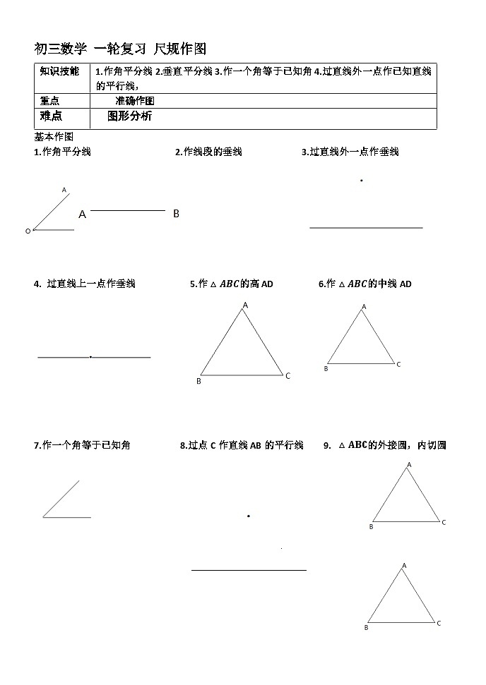 2024年九年级中考数学+一轮复习导学案++尺规作图01