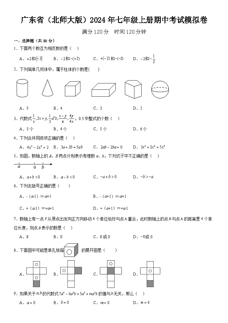 广东省（北师大版）2024年七年级数学上册期中考试模拟卷  含答案第1页