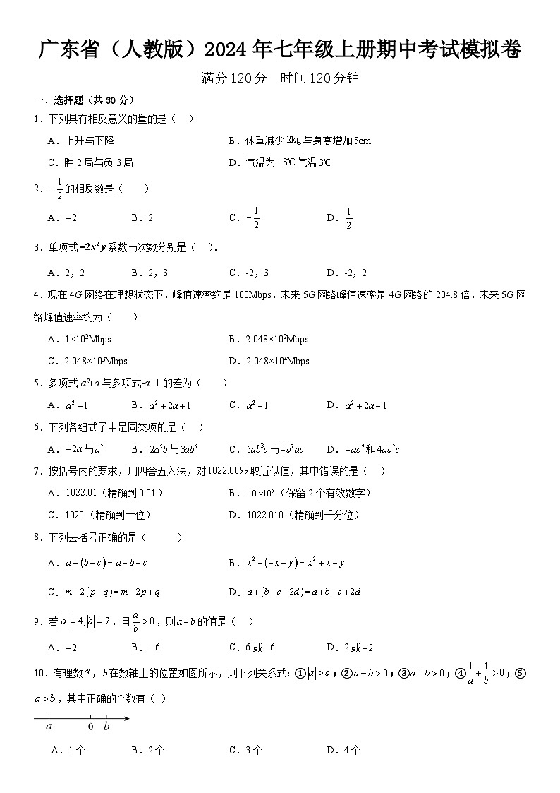 广东省（人教版）2024年数学七年级上册期中考试模拟卷  含答案第1页