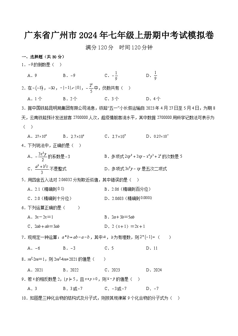 广东省广州市2024年七年级数学上册期中考试模拟卷第1页