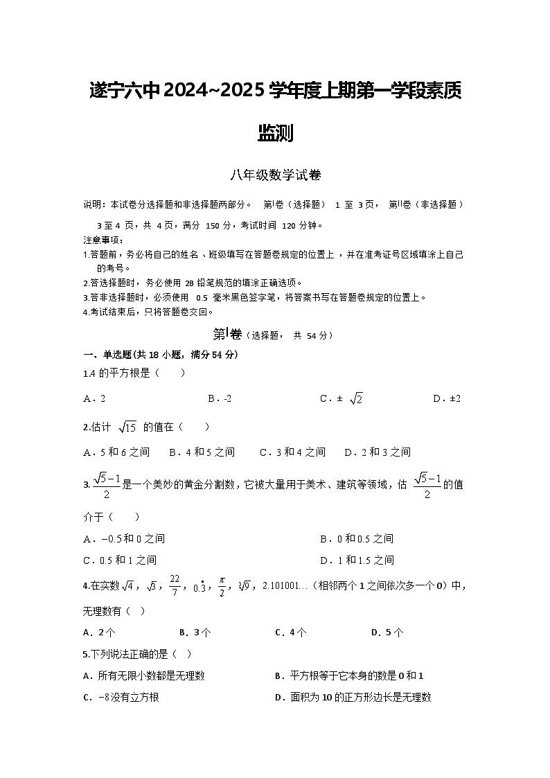 四川省遂宁市第六中学2024-2025学年八年级上学期10月月考数学试题第1页