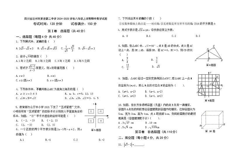 四川省达州市渠县第二中学2024-2025学年八年级上学期期中数学试题第1页