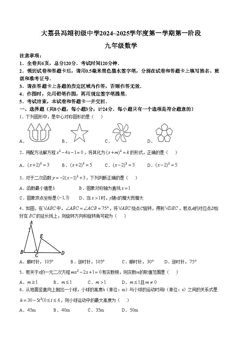陕西省渭南市大荔县冯翊初级中学2024-2025学年上学期九年级10月月考数学第1页