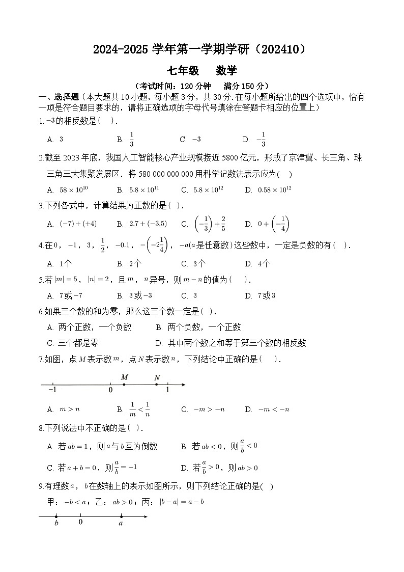 江苏省南通市海安市紫石中学2024-2025学年七年级上学期10月月考数学试题第1页