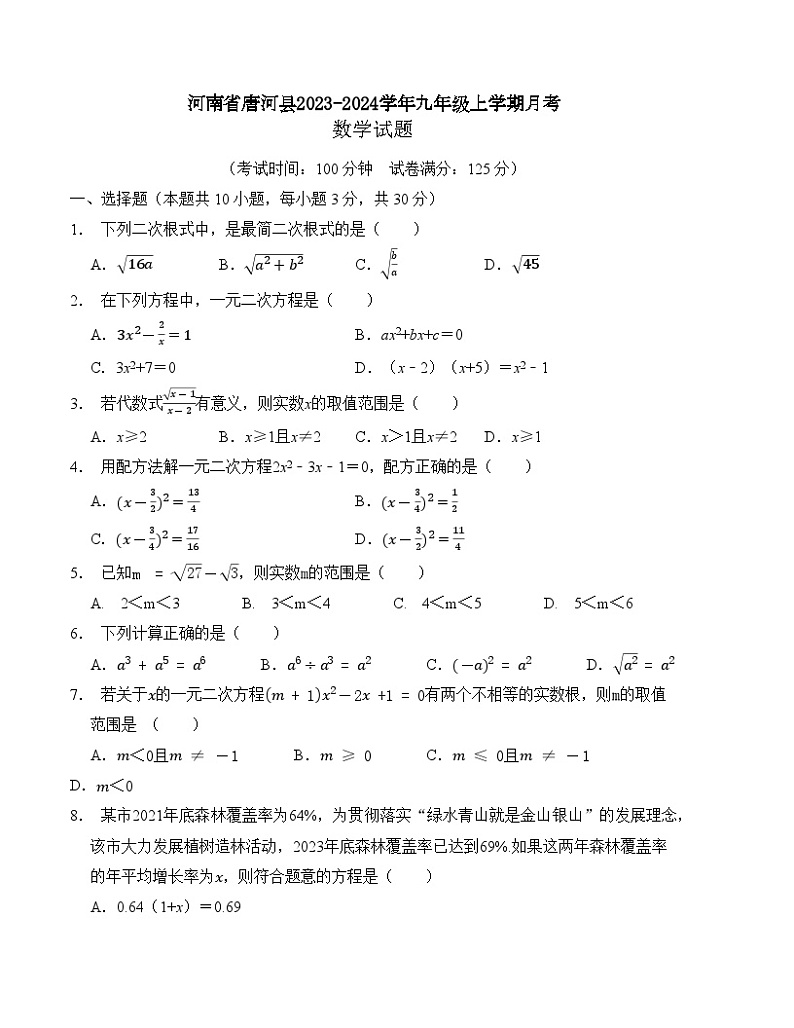 河南省南阳市唐河县文峰街道办事处中心学校（一初中）2024-2025学年九年级上学期10月月考数学试题第1页