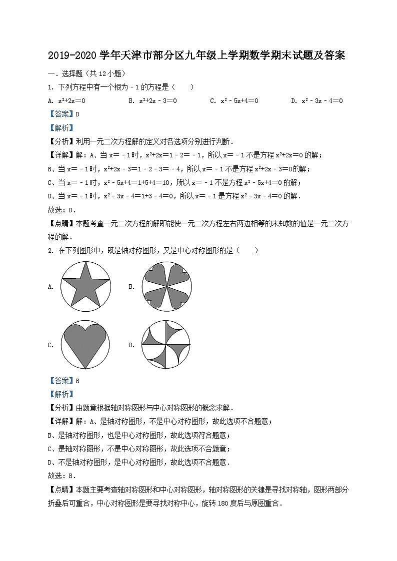 2019-2020学年天津市部分区九年级上学期数学期末试题及答案第1页