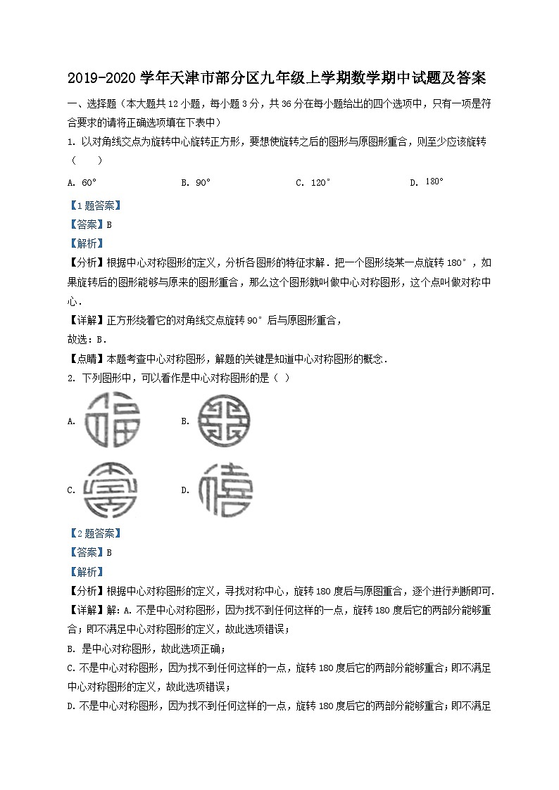 2019-2020学年天津市部分区九年级上学期数学期中试题及答案第1页