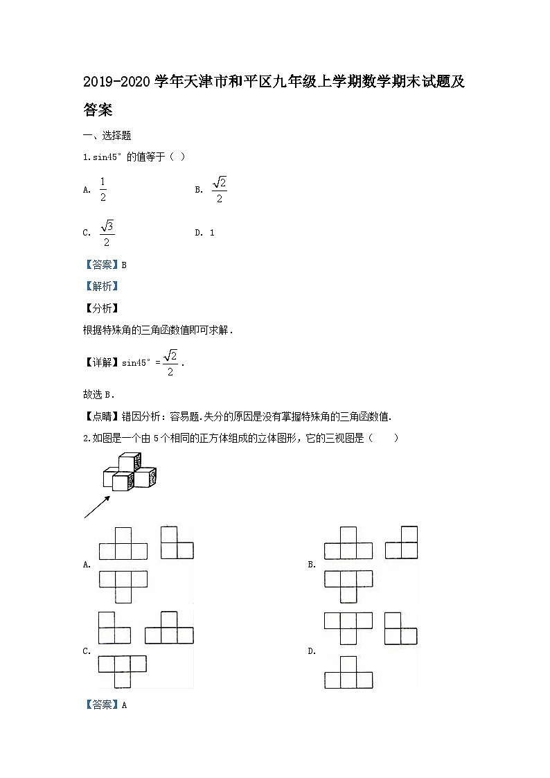 2019-2020学年天津市和平区九年级上学期数学期末试题及答案第1页