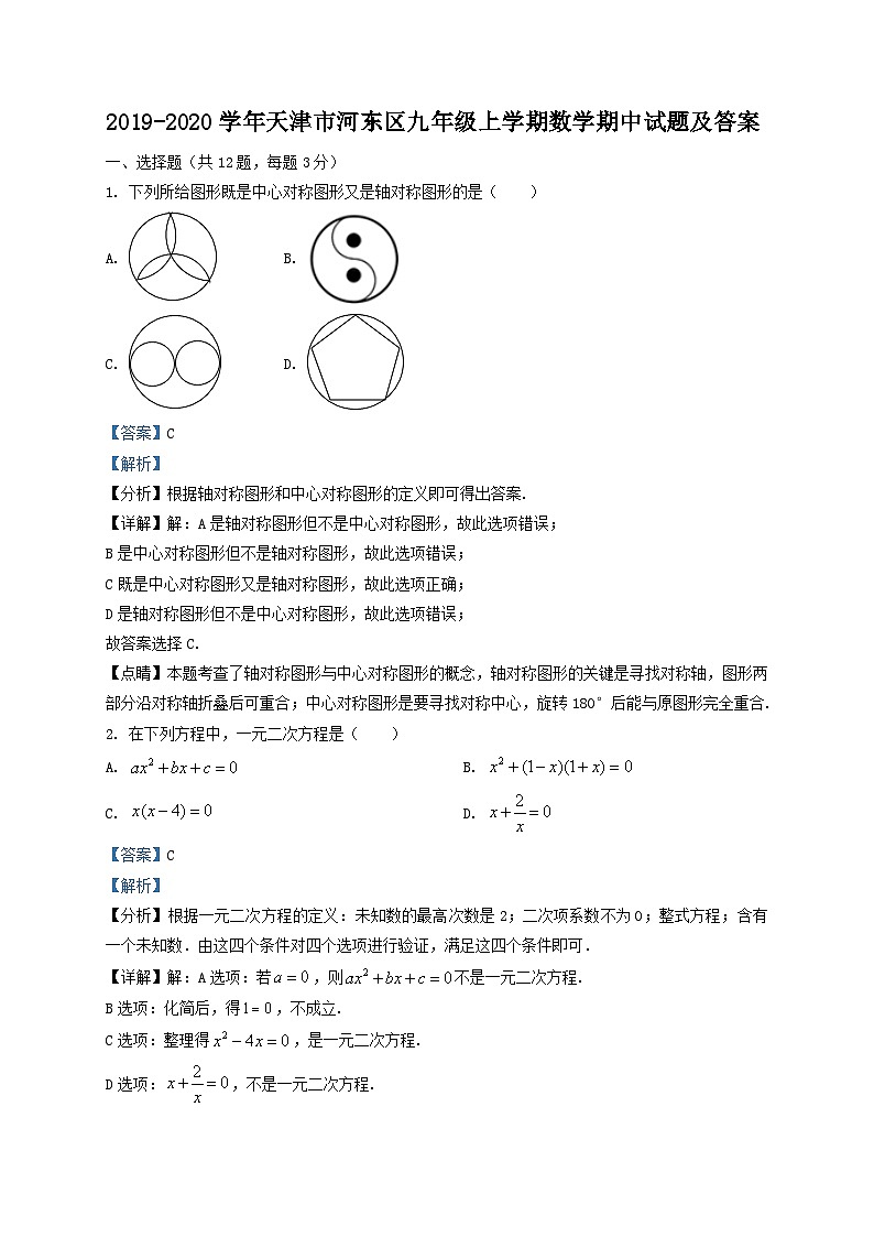 2019-2020学年天津市河东区九年级上学期数学期中试题及答案第1页