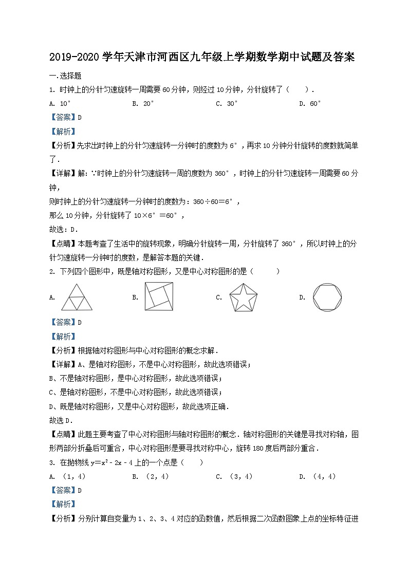 2019-2020学年天津市河西区九年级上学期数学期中试题及答案第1页