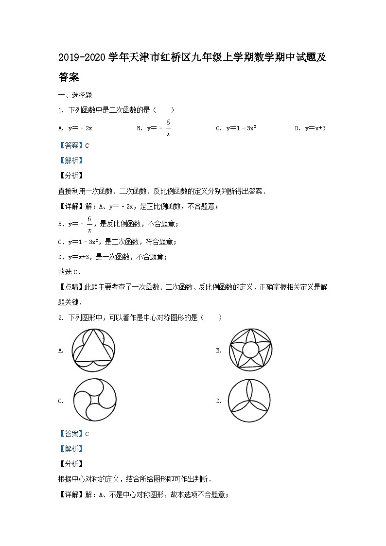 2019-2020学年天津市红桥区九年级上学期数学期中试题及答案第1页