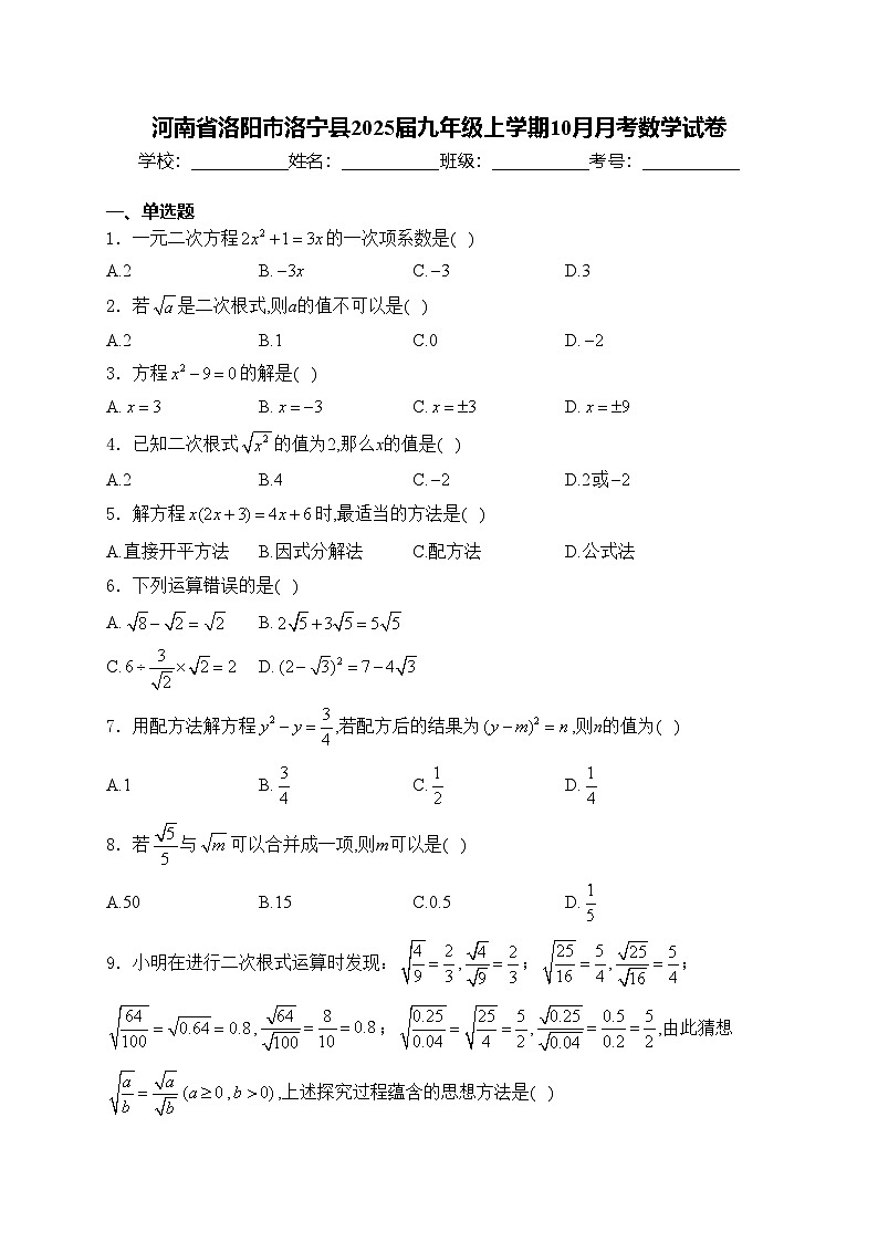 河南省洛阳市洛宁县2025届九年级上学期10月月考数学试卷(含答案)01