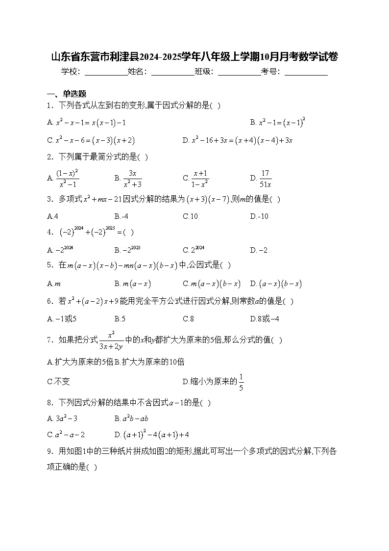 山东省东营市利津县2024-2025学年八年级上学期10月月考数学试卷(含答案)第1页