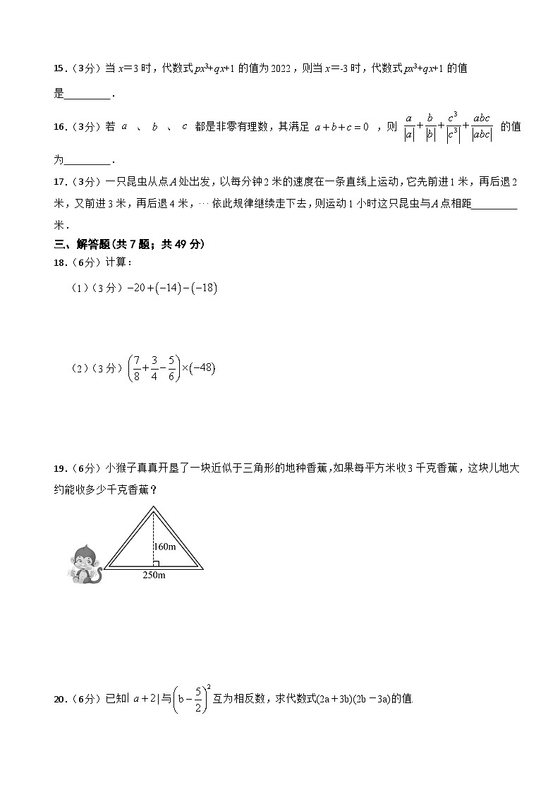 2024-2025学年人教版七年级上册数学期中测试卷（第一章--第三章）（含答案）第3页