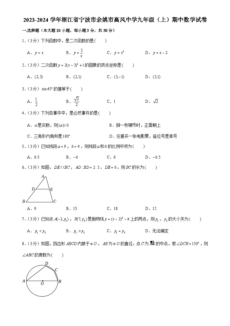 浙江省宁波市余姚市高风中学2023-2024学年九年级上学期期中考试数学试卷第1页