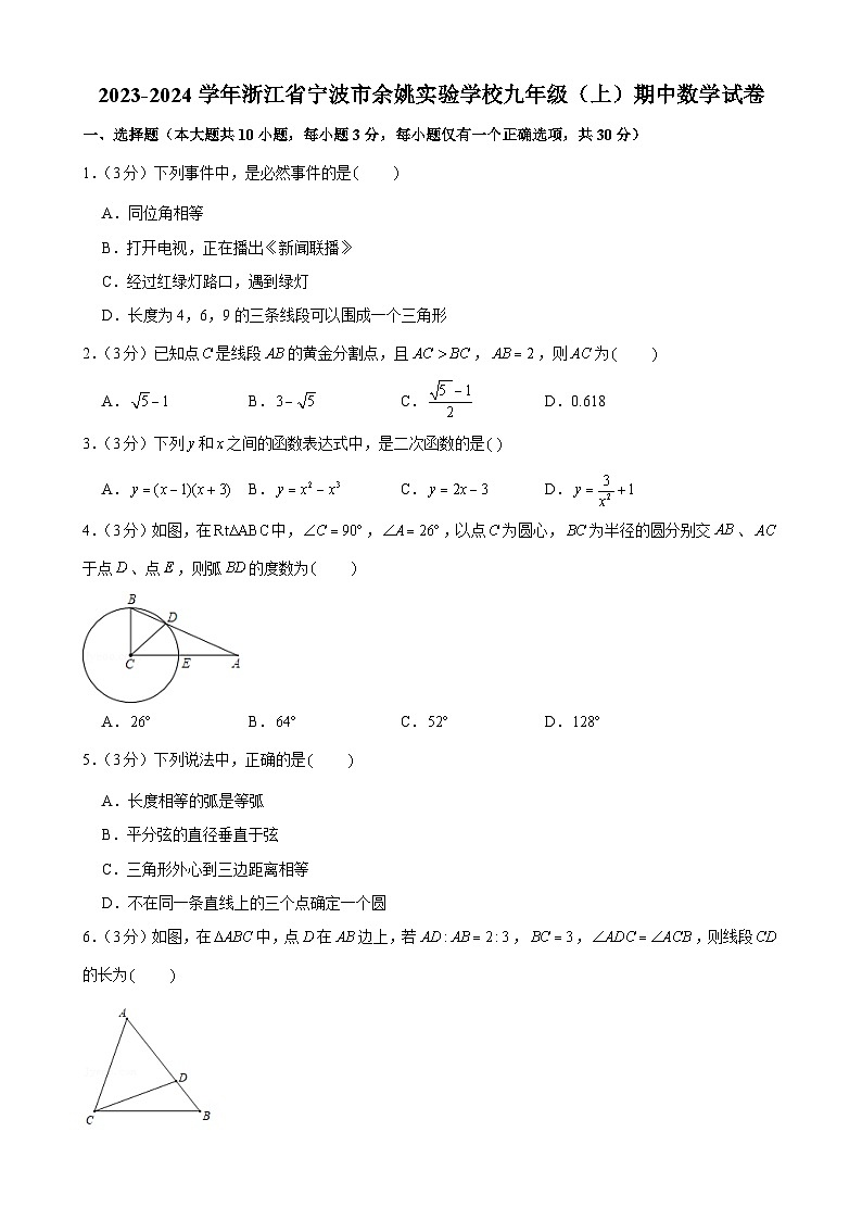 浙江省宁波市余姚实验学校2023—2024学年上学期九年级期中数学试卷01