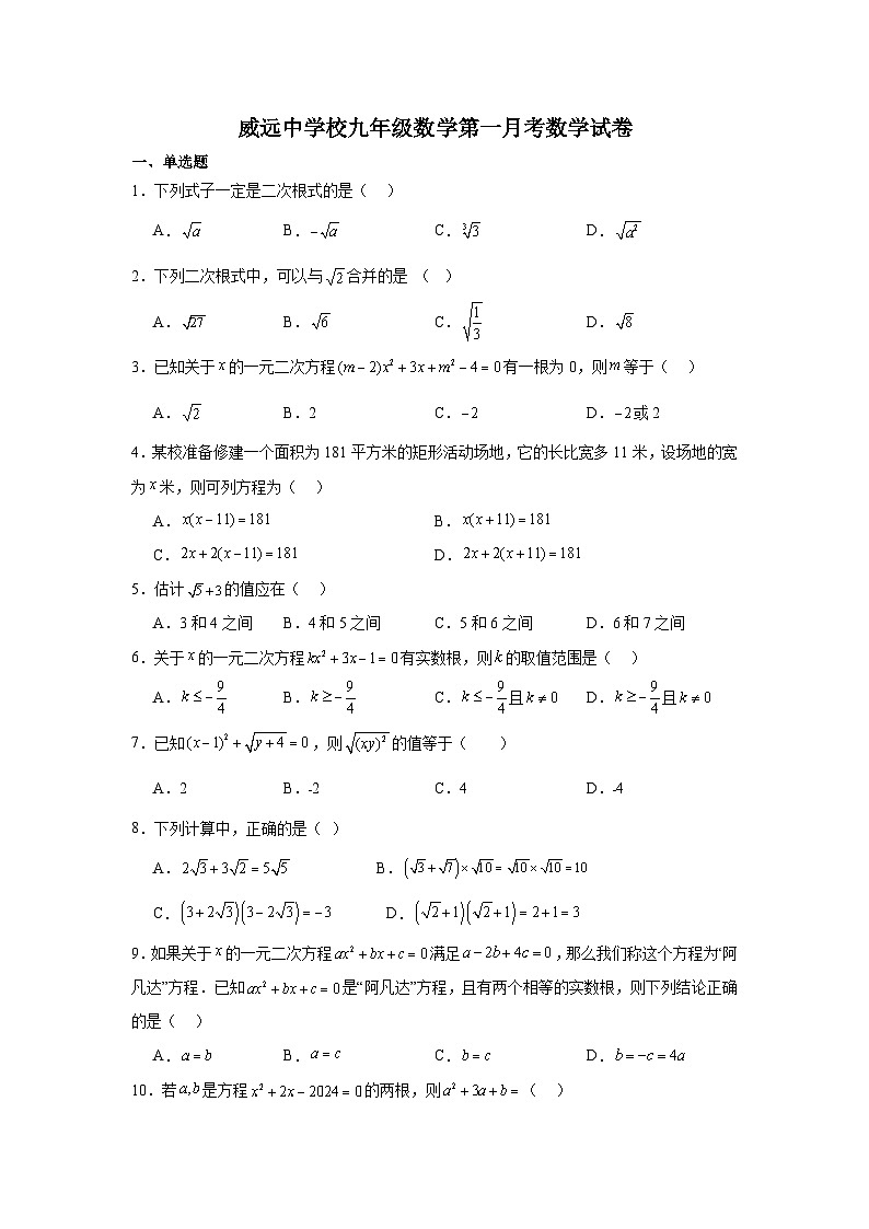 四川省内江市威远县威远中学校2024-2025学年 九年级数学上学期10月月考考试卷第1页