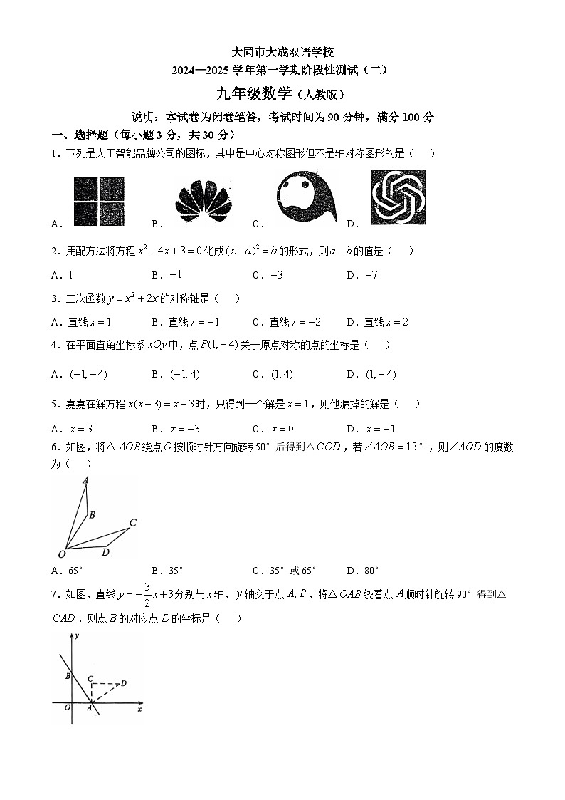 山西省大同市云州区大同市大成双语学校2024-2025学年九年级上学期10月月考数学试题第1页