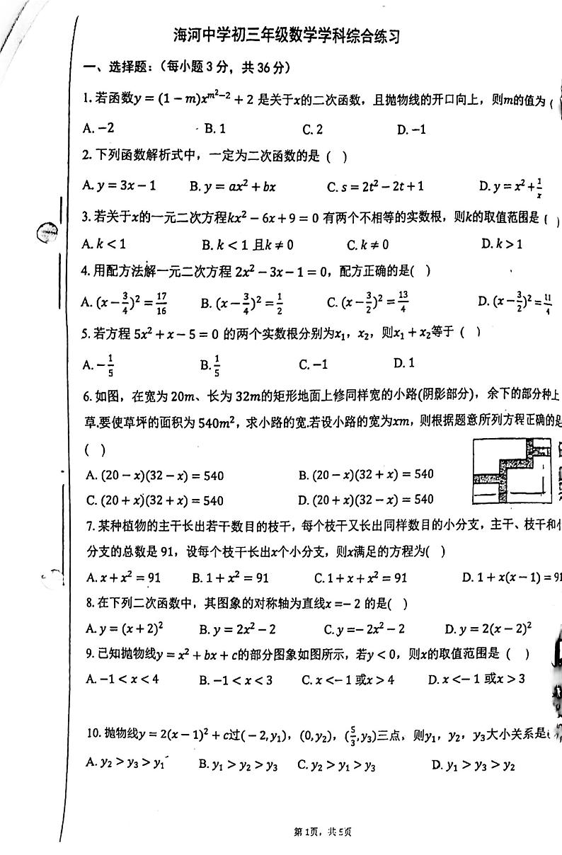 天津市海河中学2024--2025学年上学期九年级第一次月考数学试卷第1页