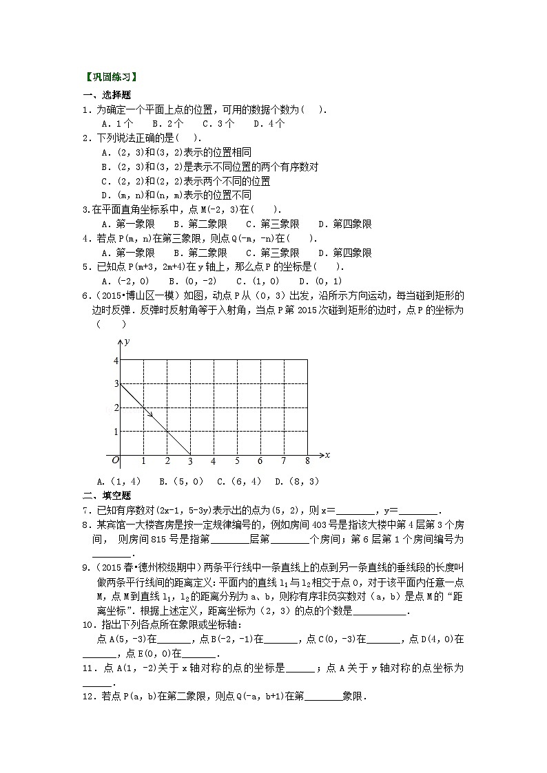 平面直角坐标系(基础)巩固练习第1页