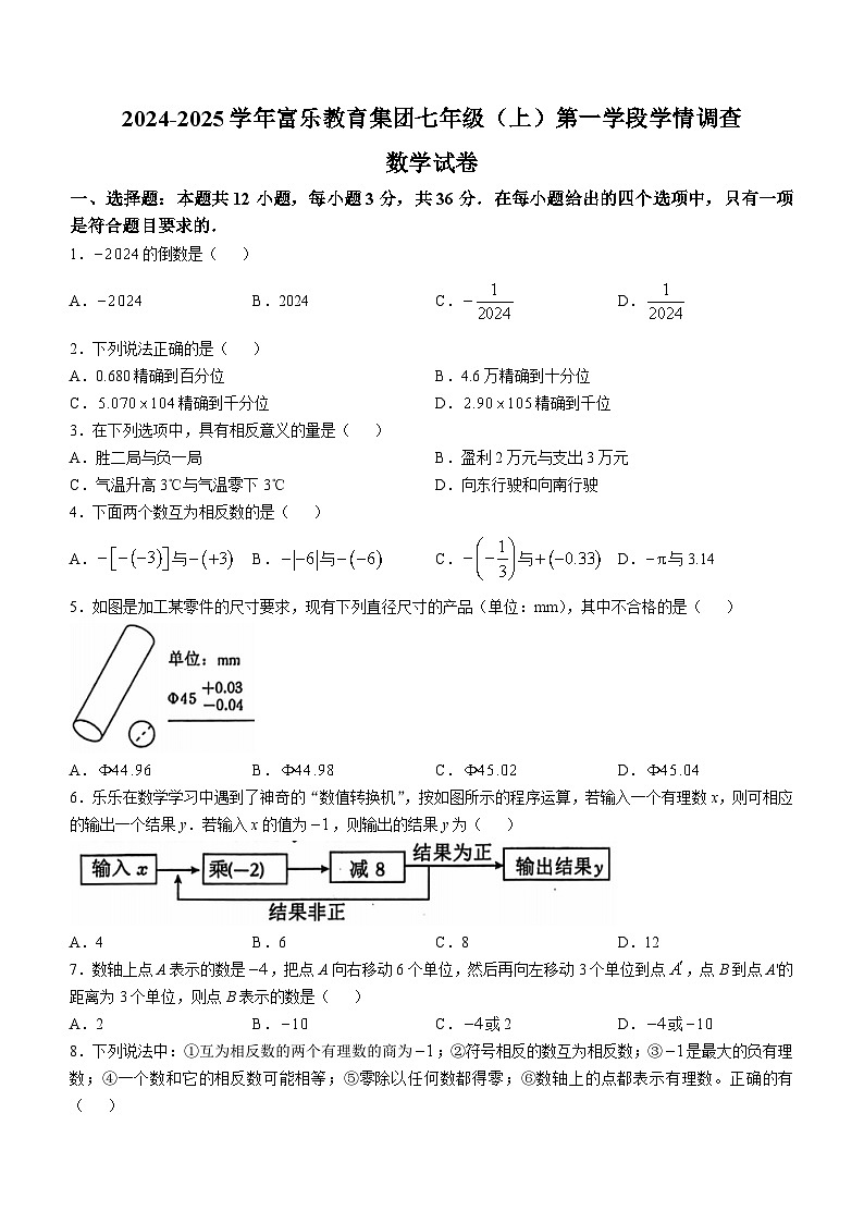四川省绵阳市游仙 2024-2025学年七年级上学期10月月考数学试题(无答案)第1页
