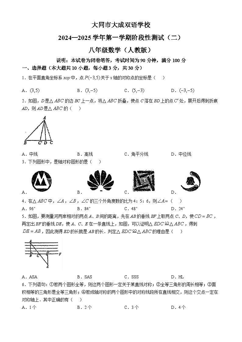 山西省大同市大成双语学校2024-2025学年上学期第二次月考八年级数学试题第1页
