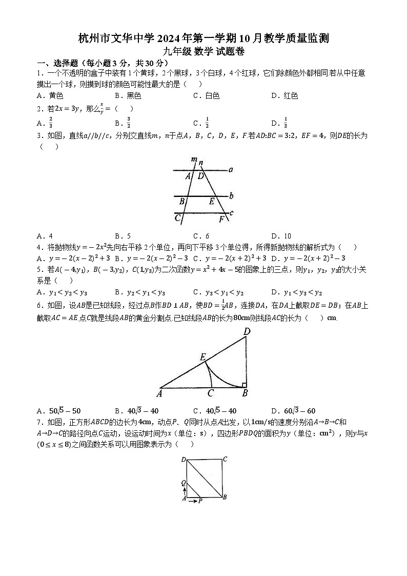 浙江省杭州市西湖区文华中学2024—-2025学年九年级上学期10月月考数学试卷(无答案)(01)01