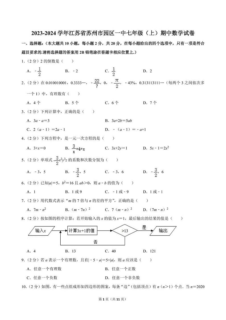 江苏省苏州市苏州工业园区第一中学　 2023-2024学年七年级上学期期中数学试卷第1页