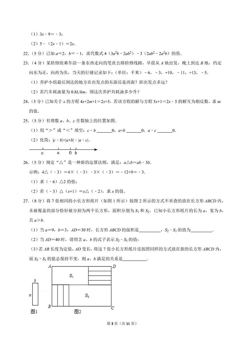 江苏省苏州市苏州工业园区第一中学　 2023-2024学年七年级上学期期中数学试卷第3页