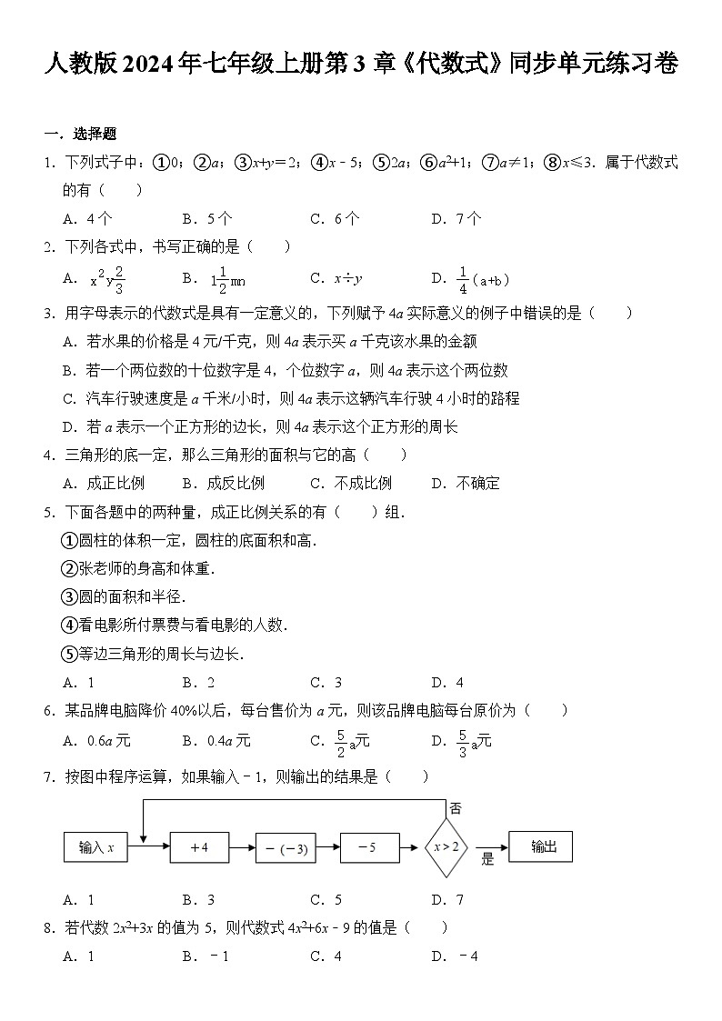 人教版2024年数学七年级上册第3章《代数式》同步单元练习卷第1页