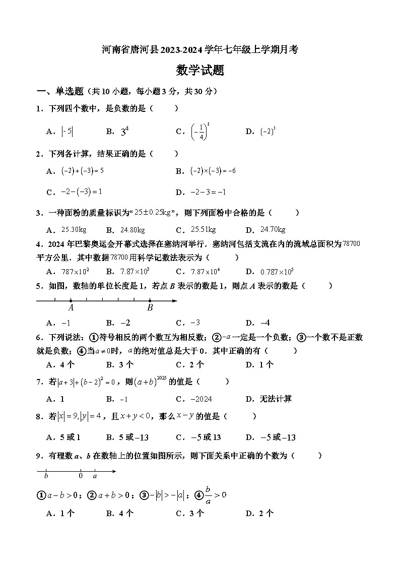 河南省南阳市唐河县文峰街道办事处中心学校（一初中）2024-2025学年七年级上学期10月月考数学试题第1页