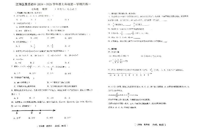 广东省江门市江海区景贤初级中学2024-2025学年七年级上学期第一次月考数学试卷第1页