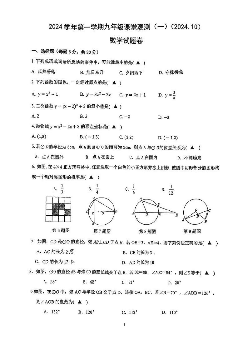 上海外国语大学秀洲外国语学校2024--2025学年九年级上学期第一次月考数学试卷第1页