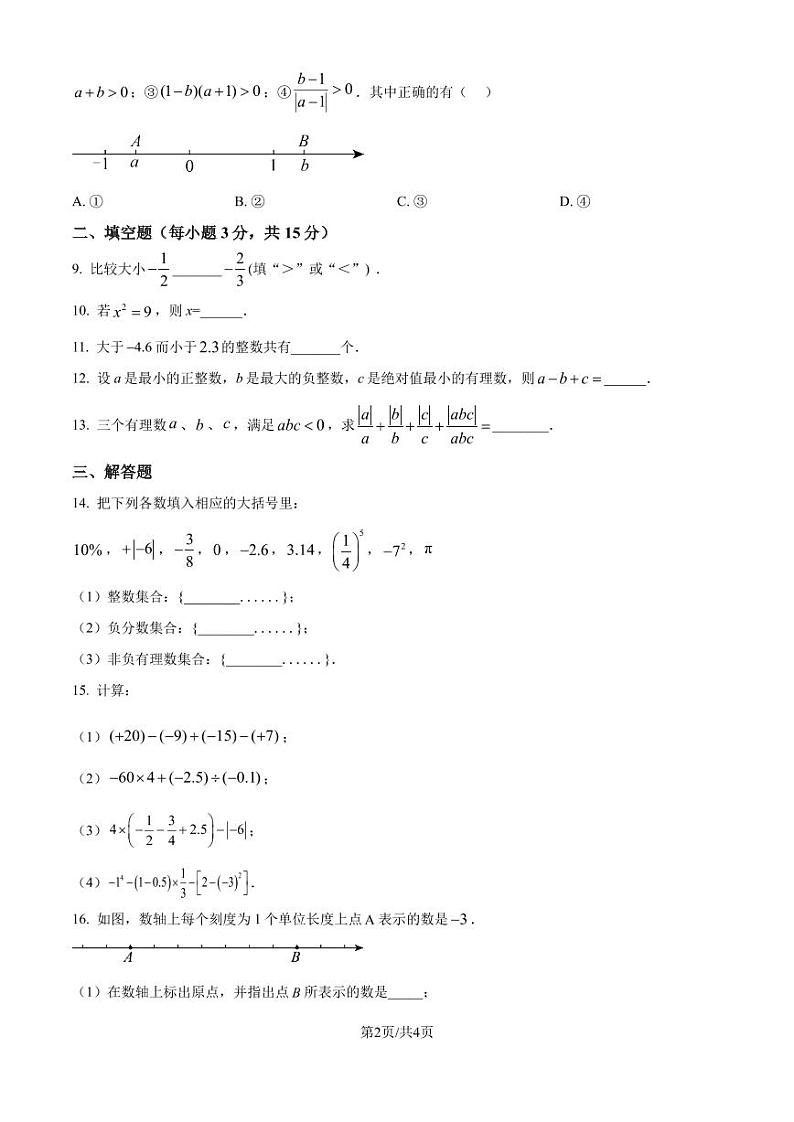广东实验中学2024~2025学年七年级上学期数学10月月考试卷（原卷版）第2页
