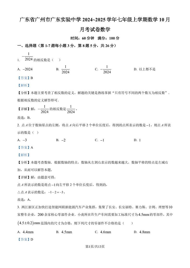 广东实验中学2024~2025学年七年级上学期数学10月月考试卷（解析版）第1页