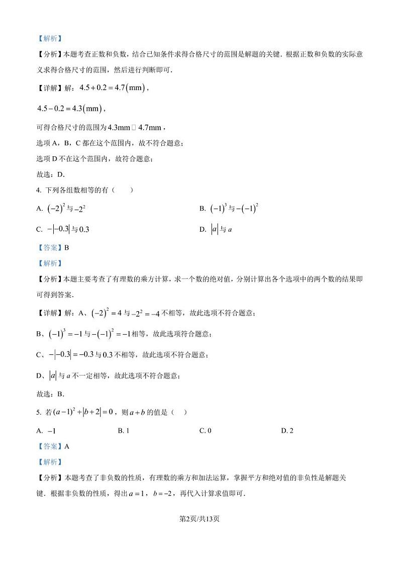 广东实验中学2024~2025学年七年级上学期数学10月月考试卷（解析版）第2页