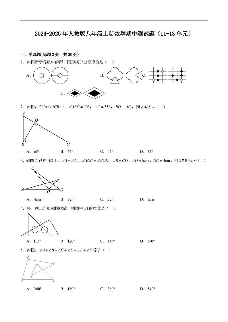 2024-2025学年人教版八年级上册数学期中测试题（11-13单元）第1页