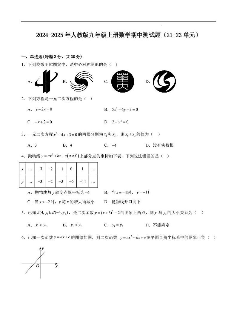 2024-2025学年人教版九年级上册数学期中测试题（21-23单元）第1页