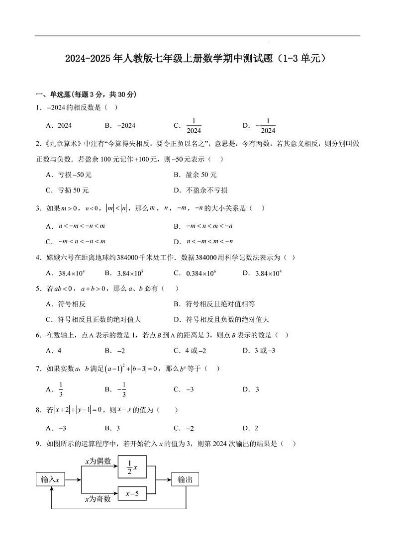 2024-2025学年人教版七年级上册数学期中测试题（1-3单元）第1页