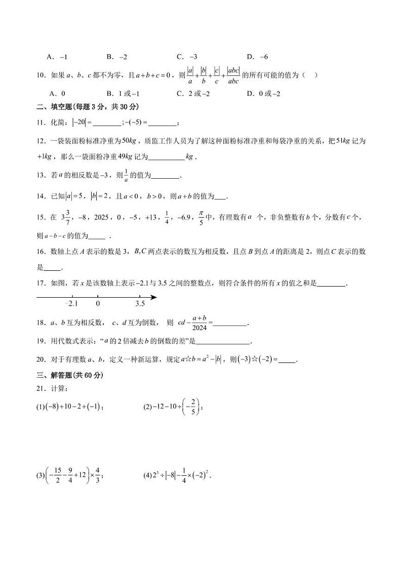 2024-2025学年人教版七年级上册数学期中测试题（1-3单元）第2页
