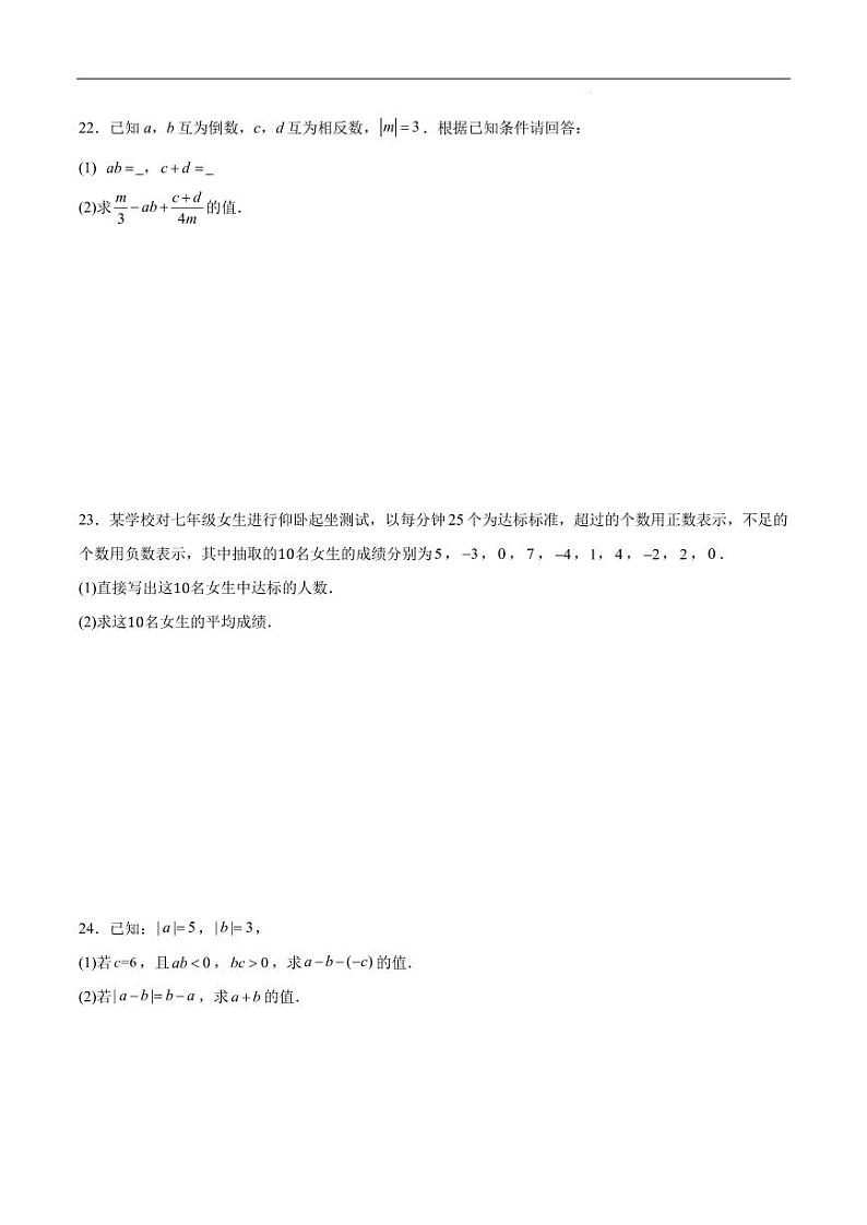 2024-2025学年人教版七年级上册数学期中测试题（1-3单元）第3页
