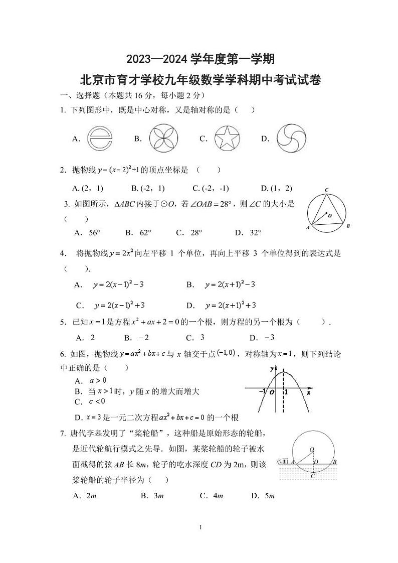 北京市育才学校2023-2024学年九年级上学期期中考试数学试卷第1页