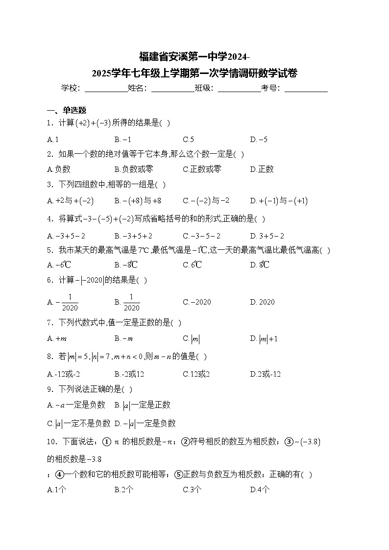 福建省安溪第一中学2024-2025学年七年级上学期第一次学情调研数学试卷(含答案)第1页