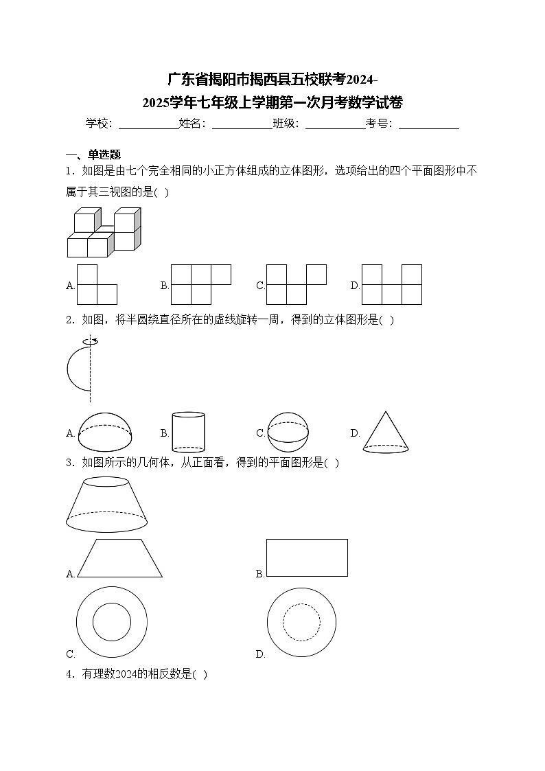 广东省揭阳市揭西县五校联考2024-2025学年七年级上学期第一次月考数学试卷(含答案)第1页
